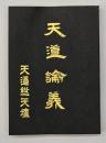 天道論義