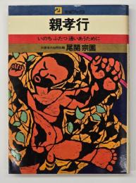 親孝行 : いのちふたつ通いあうために