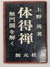 体得禅 : 無門関を解く