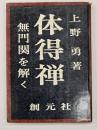 体得禅 : 無門関を解く