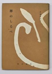 禅のしるべ