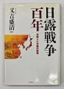 日露戦争百年 : 沖縄人と中国の戦場