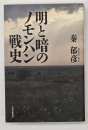 明と暗のノモンハン戦史