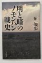 明と暗のノモンハン戦史