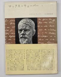 マックス・ウェーバー１
