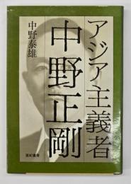アジア主義者中野正剛