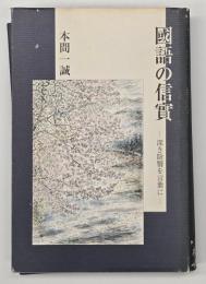 國語の信實 深き陰翳を言葉に