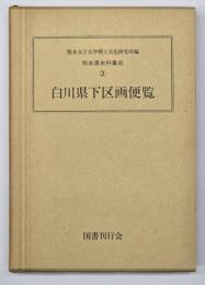 白川県下区画便覧　熊本県史料集成３