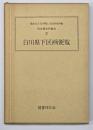 白川県下区画便覧　熊本県史料集成３
