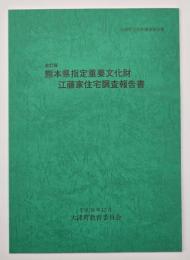 熊本県指定重要文化財江藤家住宅調査報告書