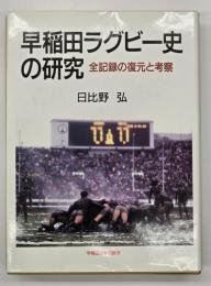 早稲田ラグビー史の研究 : 全記録の復元と考察