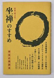 坐禅のすすめ : 禅会必携読本