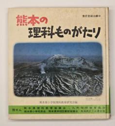 熊本の理科ものがたり
