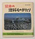 熊本の理科ものがたり