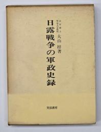 日露戦争の軍政史録