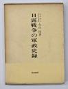 日露戦争の軍政史録