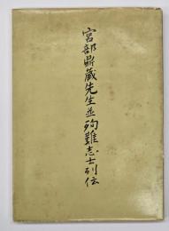 宮部鼎蔵先生並殉難志士列伝