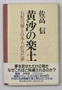 黄沙の楽土　石原莞爾と日本人が見た夢