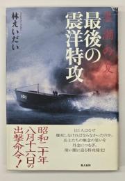 黒潮の夏最後の震洋特攻