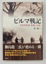 ビルマ戦記 : 方面軍参謀悲劇の回想　新装改訂版