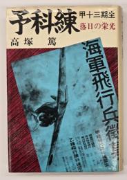 予科練甲十三期生 : 落日の栄光