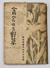 食べられる野草