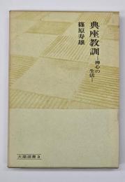 典座教訓 : 禅心の生活