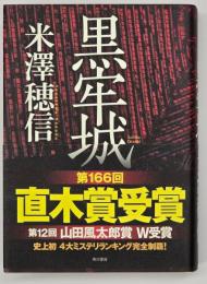 黒牢城 : Arioka Citadel case