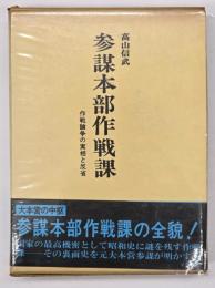 参謀本部作戦課 : 作戦論争の実相と反省
