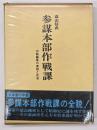 参謀本部作戦課 : 作戦論争の実相と反省