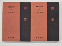 国語　上・下　新釈漢文大系６６・６７