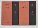 国語　上・下　新釈漢文大系６６・６７