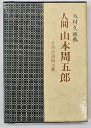 人間山本周五郎 : その小説的生涯