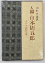 人間山本周五郎 : その小説的生涯