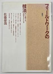 フィールドワークの技法 : 問いを育てる,仮説をきたえる