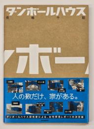 ダンボールハウス