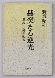 赫奕たる逆光 : 私説・三島由紀夫