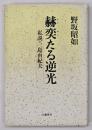 赫奕たる逆光 : 私説・三島由紀夫