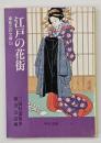 江戸の花街