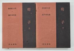 荀子　上下　新釈漢文大系５・６