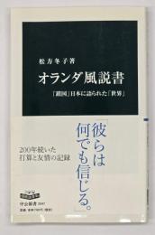 オランダ風説書 : 「鎖国」日本に語られた「世界」
