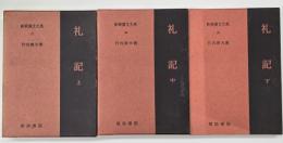 礼記　上中下　新釈漢文大系27・28・29