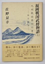 福岡戦国武将物語　上
