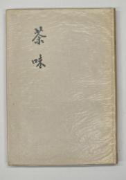 茶味
