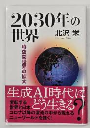 ２０３０年の世界　時空間世界の拡大