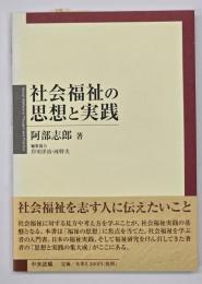 社会福祉の思想と実践