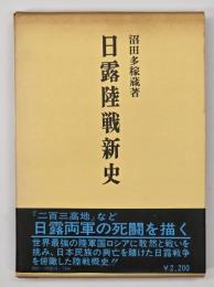 日露陸戦新史