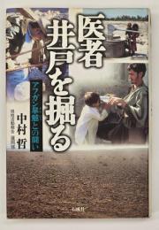 医者井戸を掘る : アフガン旱魃との闘い