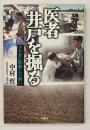 医者井戸を掘る : アフガン旱魃との闘い