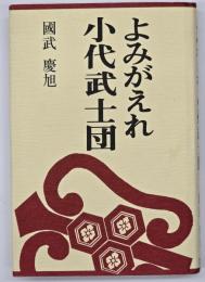 よみがえれ小代武士団